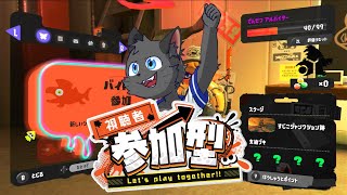 【参加型】オールランダムでにゃんつく【スプラトゥーン３／サーモンラン】＃３１