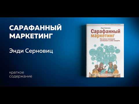 Серновиц энди сарафанный маркетинг аудиокнига