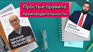 Игорь Манн | Простые правила личной производительности