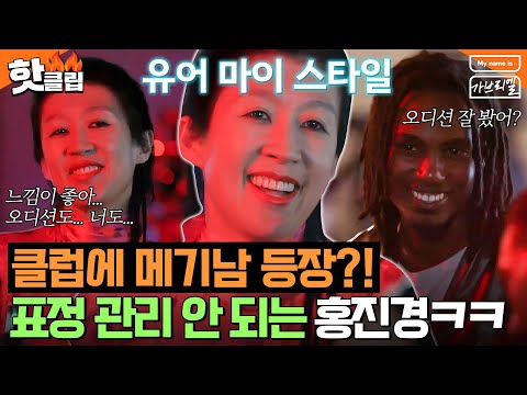 ＂왜 갑자기 나타난 거야ㅎ＂ <strong>르완다</strong> 메기남 등장에 ❤환승썸남❤ 찍는(?) 홍진경ㅋㅋㅋ｜My name is 가브리엘｜JTBC 240823 방송 외