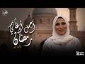 أجمل اغاني رمضان - الفن الشعبي الجميل - فاطمة عيد