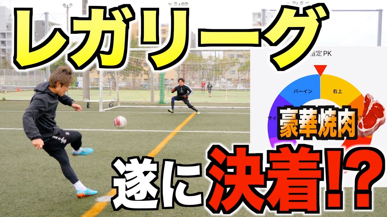 【レガリーグ最終章突入】負ければチームレガテに豪華焼き肉🥩ルーレットが運命を分ける！