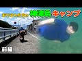 おじさんたちの神津島キャンプ 前編