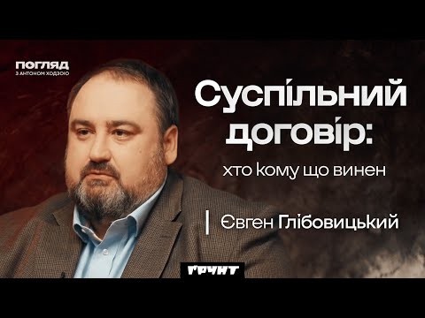 Глібовицький. Суспільні договори та «розкол» українців // Погляд з Ходзою