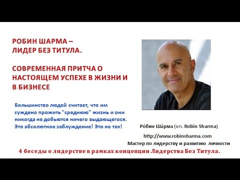 Робин Шарма Лидер без титула Современная притча о настоящем успехе в жизни и в бизнесе