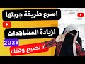 اسرع طريقة جربتها لزيادة المشاهدات علي اليوتيوب مجانا2022(آلاآآف المشاهدات)