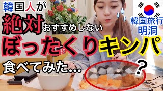 【韓国旅行】ぼったくり？！韓国人が絶対おすすめしない韓国料理食べてみた...【モッパン】