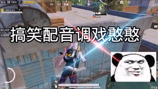 搞笑配音调戏憨憨｜本以为是大佬怎知道自己才是小丑！｜和平精英｜PUBG MOBILE｜游戏娱乐