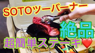 【SOTOツーバーナー】肉を焼く火力チェック