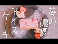 カッサータ風いちごの濃厚アイスケーキ