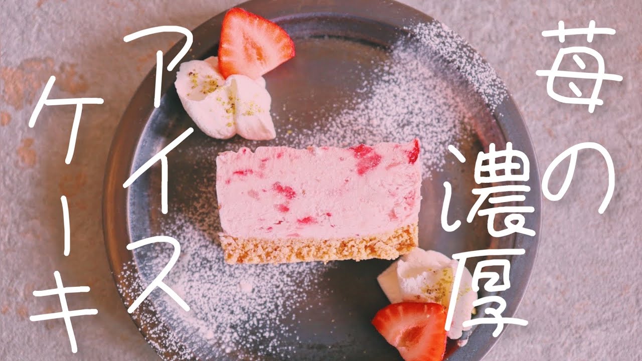 カッサータ風いちごの濃厚アイスケーキ