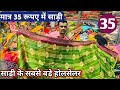 सबसे सस्ती साड़ी मार्केट मात्र 35 रूपए में सुरु | Saree wholesale Market | Saree market