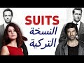 تفاصيل النسخة التركية من مسلسل SUITS قريبا في 2019