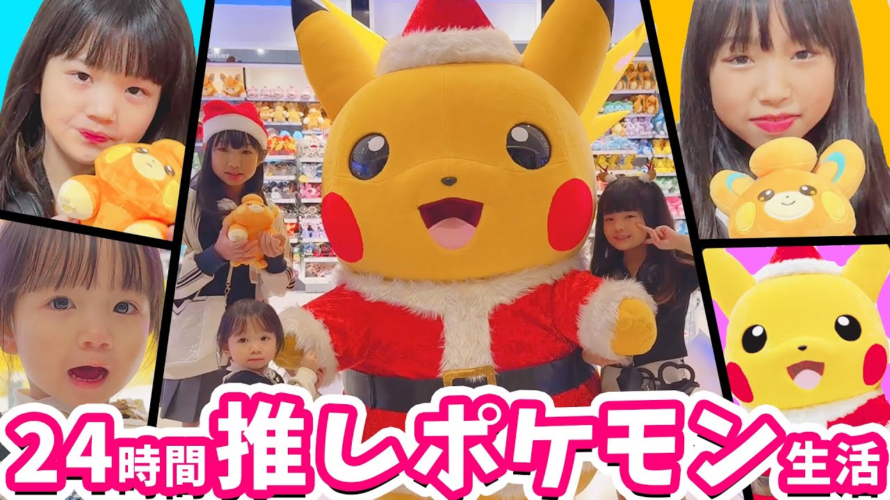 24時間ポケモン生活❤️推しのポケモンと食べる＆買い放題の放課後 