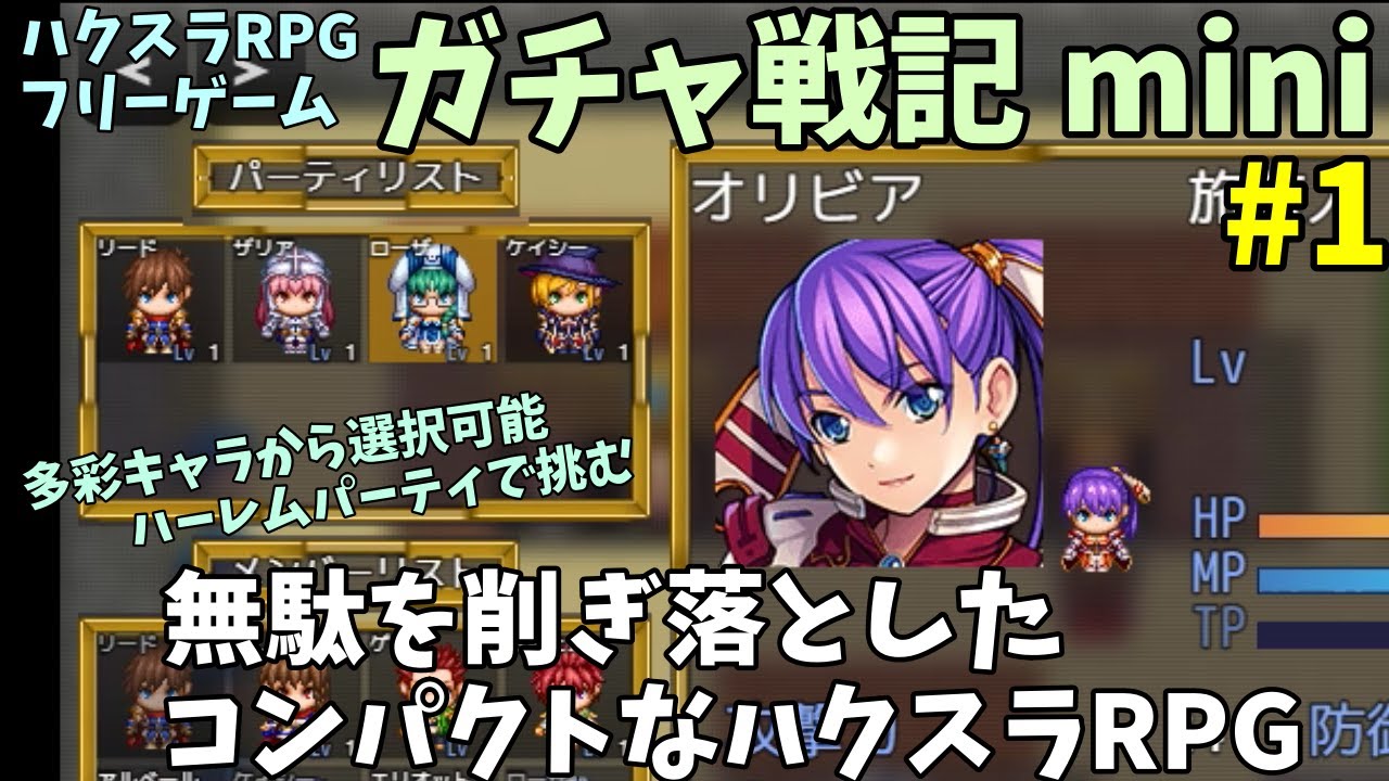 フリーゲーム 無駄のないコンパクトで遊びやすいハクスラrpgをハーレムパーティで挑む ガチャ戦記 Mini 実況プレイ動画 1 Youtube