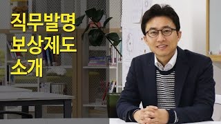 직무발명 보상제도 소개