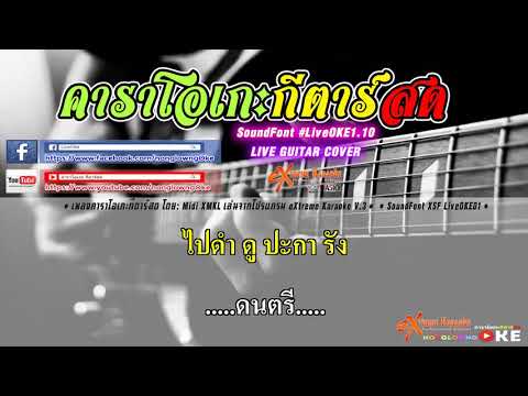 รั้วทะเล ver มีคอรัส   แอ๊ด คาราบาว คาราโอเกะ กีตาร์สด