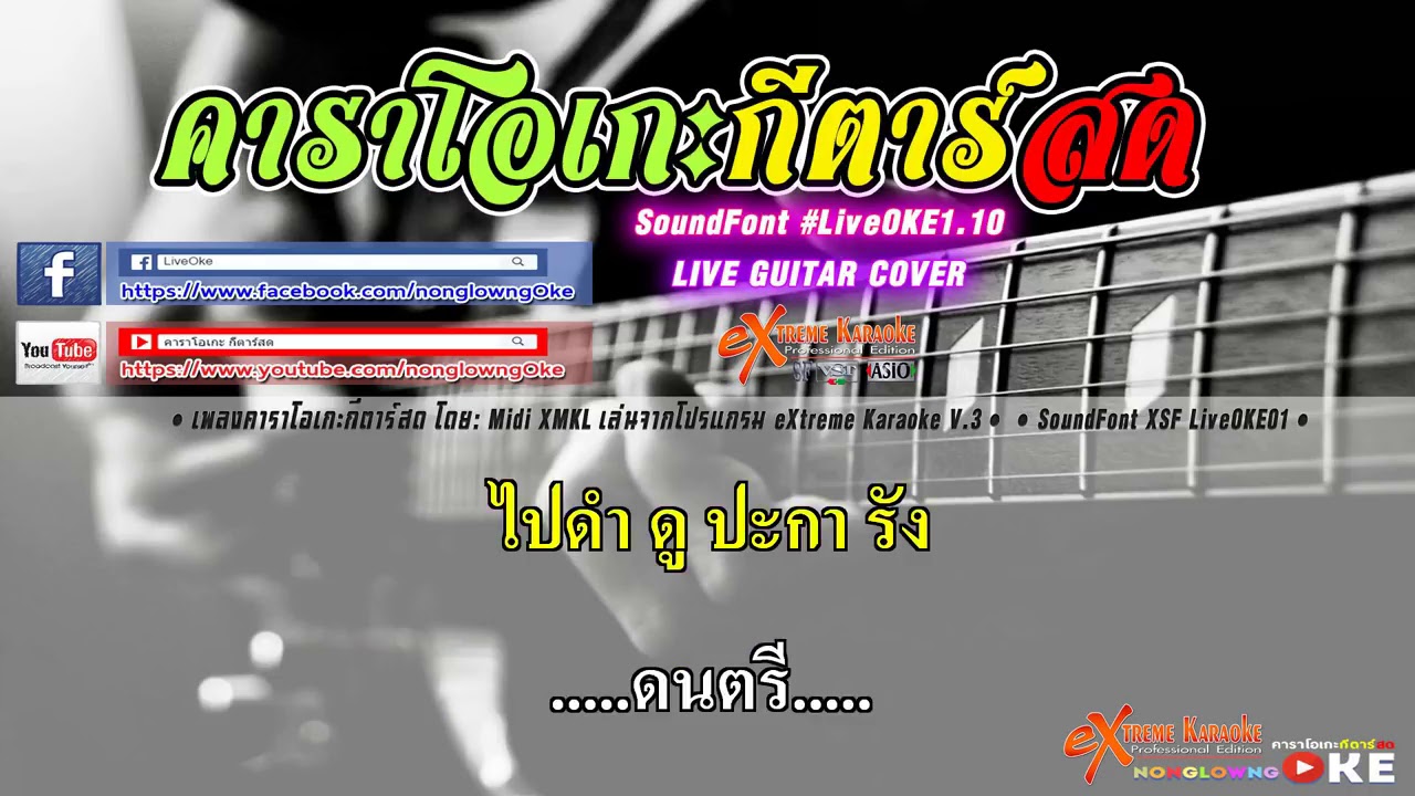 รั้วทะเล ver มีคอรัส   แอ๊ด คาราบาว คาราโอเกะ กีตาร์สด