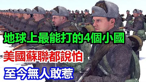 地球上最能打的4个小国，美国苏联都说怕，至今无人敢惹 - 天天要闻