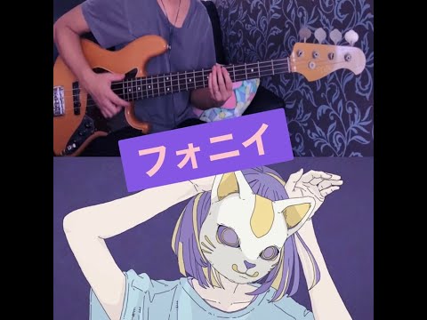 【ベースで弾いてみた】フォニイ-ツミキ