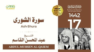 سورة الشورى - الشيخ عبد المحسن القاسم (قراءة من المسجد النبوي 1442هـ)