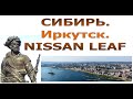 Электромобили в Сибири: будущее уже наступило. Иркутск - столица сибирского лифоводства.