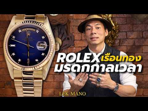 Rolex เรือนทอง มรดกกาลเวลา | Lek Mano