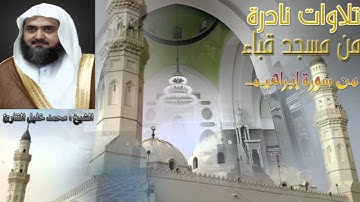 تلاوة مميزة للشيخ محمد خليل القارئ سورة إبراهيم