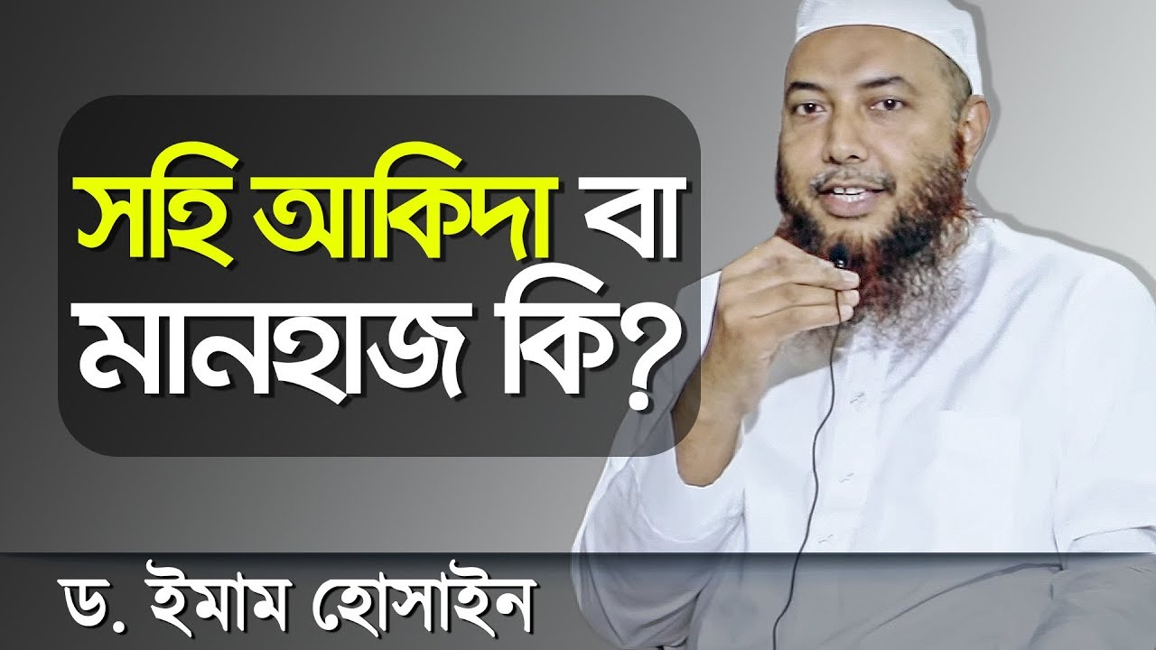 সহি আকিদা বা মানহাজ কি? মুফতি ড.ইমাম হোসাইন┇ইসলামী প্রশ্ন উত্তর