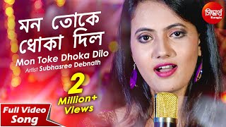 Mon Toke Dhoka Dilo | New Sad Bangla Song | Subhasree Debnath | Siddharth Bangla