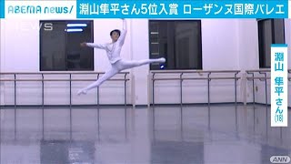 淵山隼平さんが5位入賞　ローザンヌ国際バレエ(2021年2月7日)