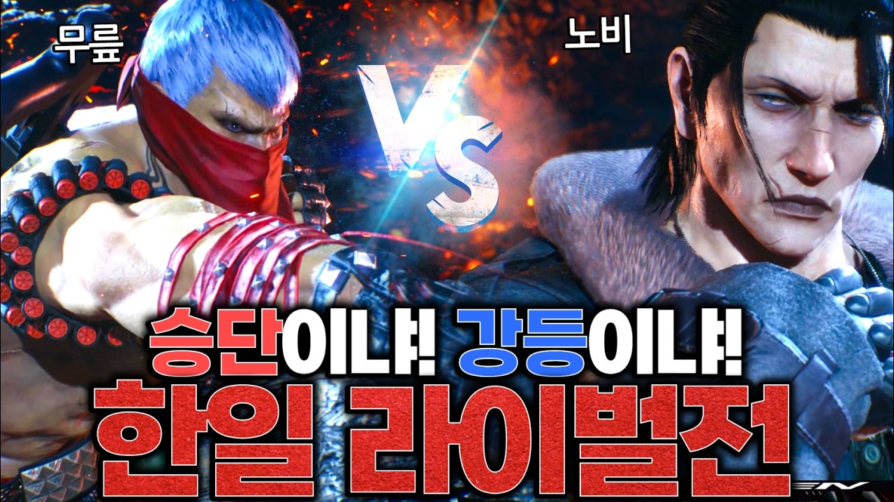 한일 라이벌전, 무릎 vs 노비 3괴신 데스 [무릎의철권TV / 260206]