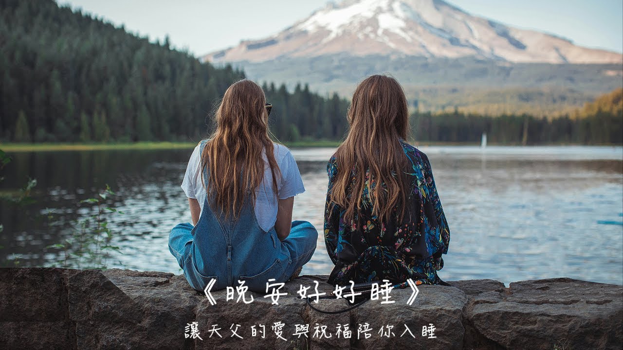 晚安好好睡《很高興見到你》