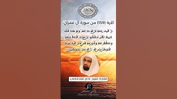 الآية (159)من سورة آل عمران... القارئ الشيخ ناصر القطامي.