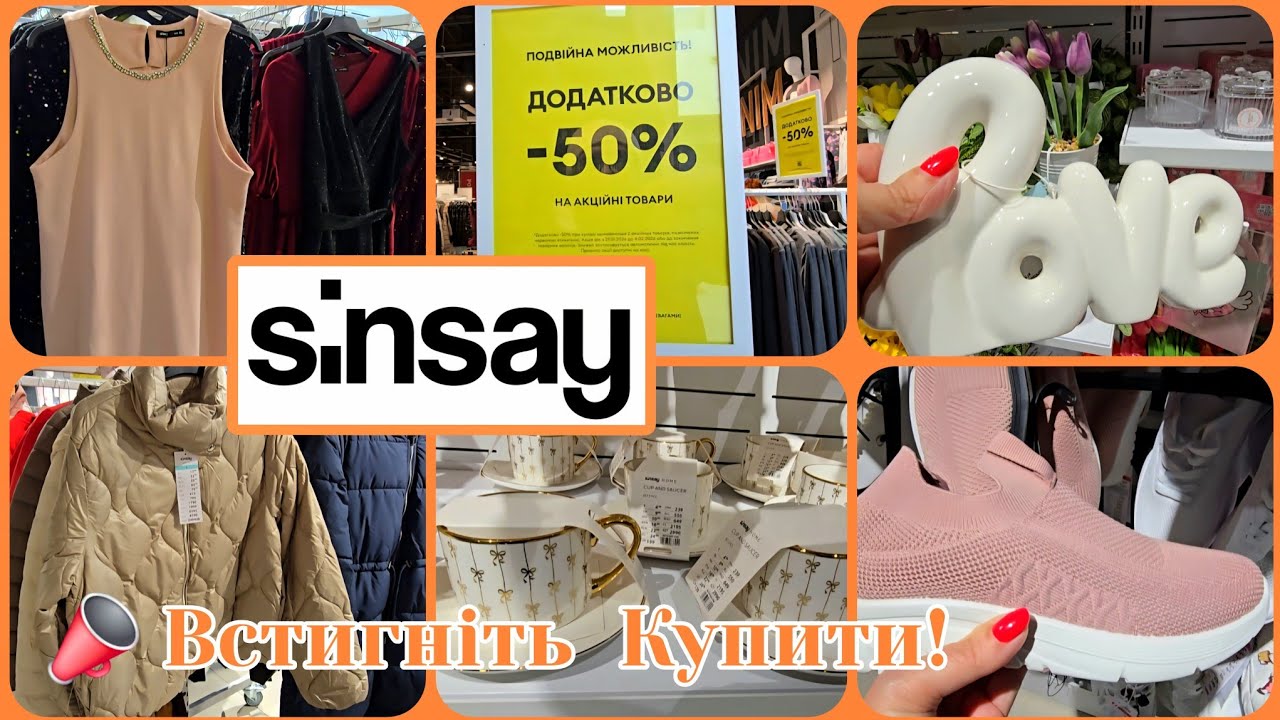 SINSAY📣 Завезли Круті Новинки🚩Фінальний Розпродаж.Куртки,Кросівки.#репост  