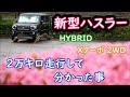 【新型ハスラー】2万キロ走行して分かった事
