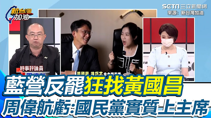 藍營反罷狂找黃國昌 周偉航虧「國民黨實質上的主席」！國民黨為拿民眾黨票頻示好黃國昌 周偉航揭藍營立院疑出現反對聲「差不多夠了吧」