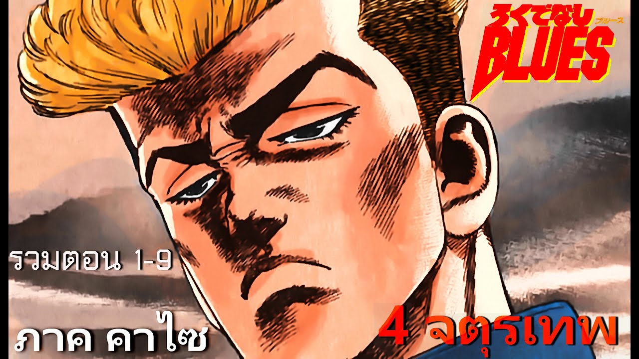 ภาค คาไซ (4 จตุรเทพ) รวมตอน 1-9 full ..คลิปยาว