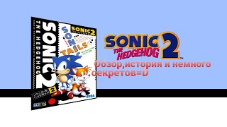Sonic the hedgehog 2 обзор,история и немного секретов=D