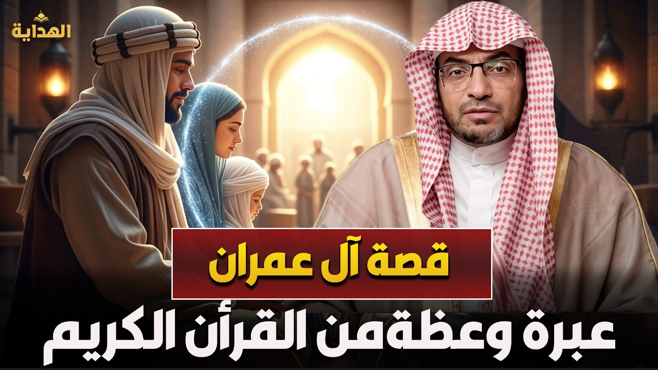 قصة آل عمران | الشيخ صالح المغامسي