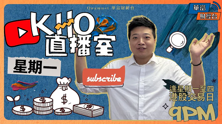 【內銀內險內劵】上交所周四舉行「央企投資價值發現」交流會 | 油價終反彈今轉上望75蚊 | 微軟又破頂 | 期指有望挑戰20550 | 美股續強唔好亂沽 | K.Ho直播室📹 || 23-05-08 - 天天要聞