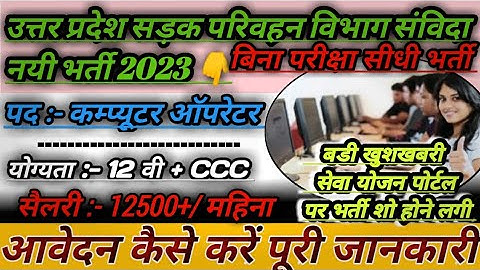 upsrtc computer operator vacancy 2023 | उ0प्र0 सड़क परिवहन कंप्यूटर ऑपरेटर संविदा भर्ती 2023 | upsrtc