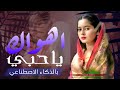 أهواك يا حبي شيلة غزل يمنية إحساس خيالي يخطف القلب حصري 2026