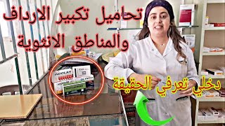 تحاميل تكبير المناطق الانثوية والارداف وزيادة الوزن