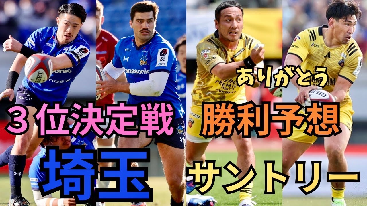 Saitama vs. Suntory 3rd Place Playoff! Team Announcement & Winner