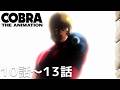 【公式: 期間限定】「COBRA THE ANIMATION」(#10-13) #MoreAnimeonYouTube