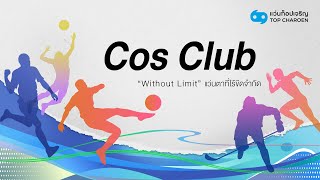 เติมเต็มความเชื่อมั่น กับแว่น Cos Club Sports Eyewear