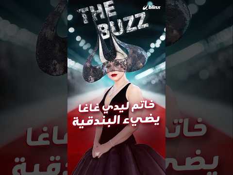 خاتم خطوبة ليدي غاغا يضيء البندقية خلال حضورها مع خطيبها لعرض فيلم    