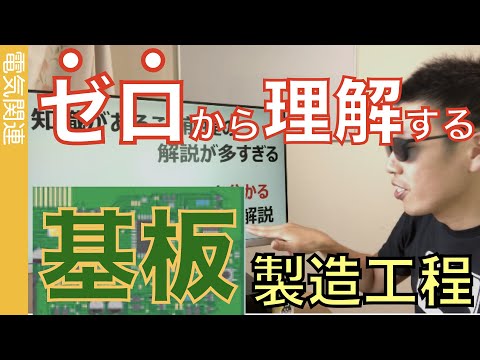 知識ゼロで理解できる基板製造工程！基板の製造工程を図解し、分かりやすく解説します！