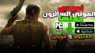 #تحميل_لعبه #الرعب #the_walking_dead الموتى السائرون على #الهاتف و الـPC 👇🔞👌 screenshot 1